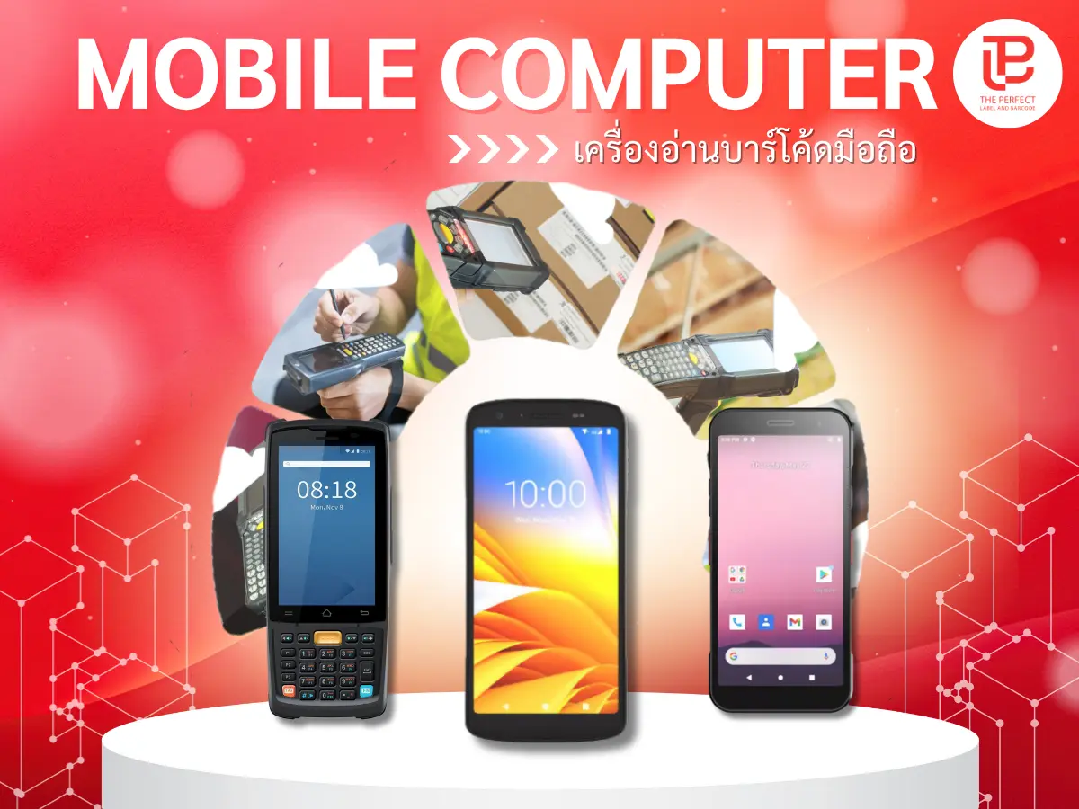 เครื่องสแกนบาร์โค้ดมือถือ