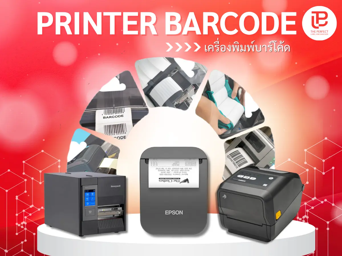 เครื่องพิมพ์บาร์โค้ด