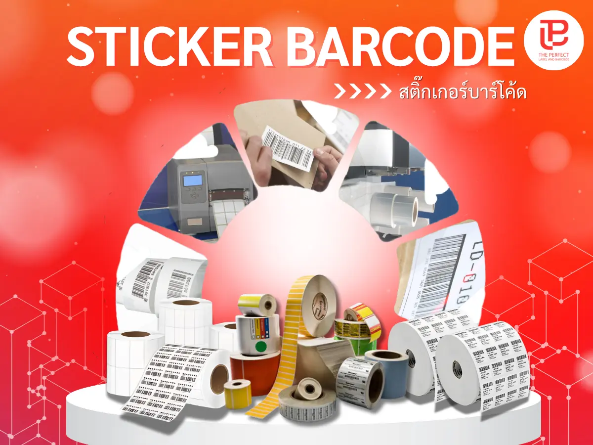 สติ๊กเกอร์บาร์โค้ด